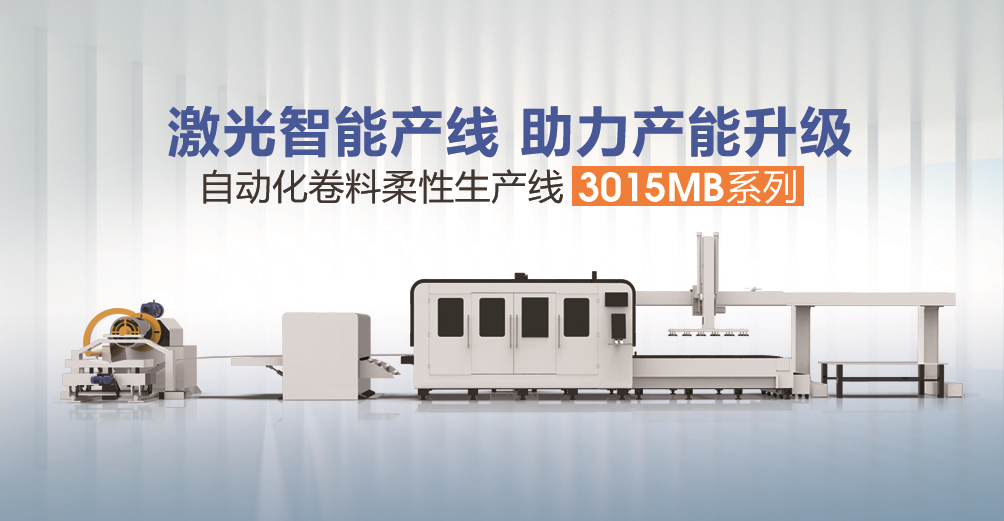 自動化生產線激光切割機