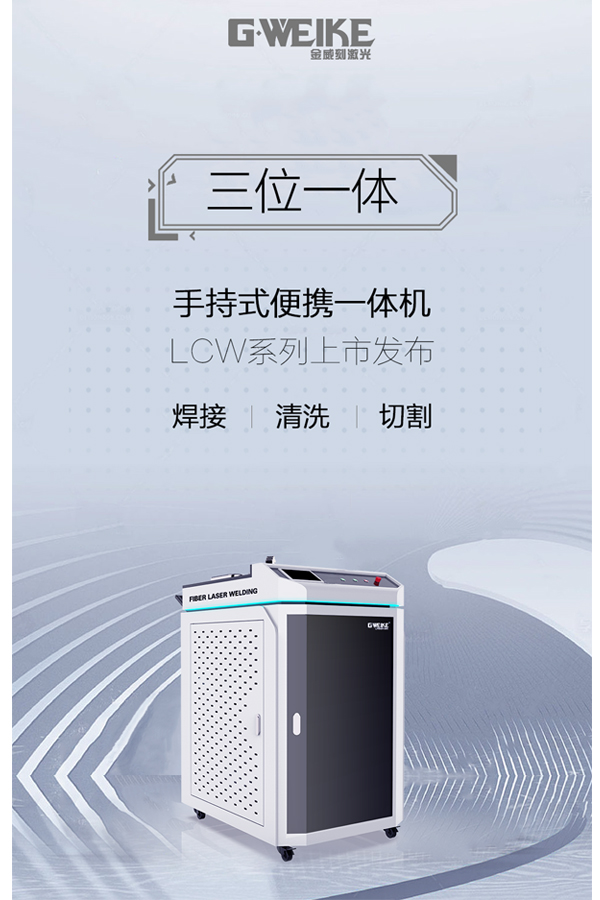 焊接清洗切割一體機(jī)