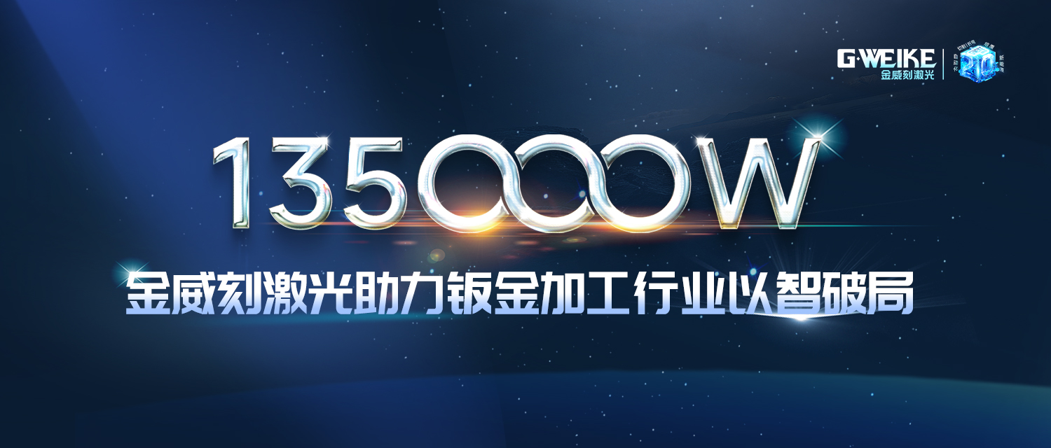 135000kw激光機